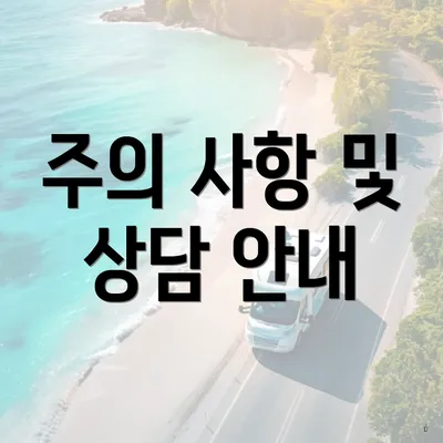 주의 사항 및 상담 안내