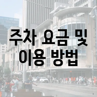 주차 요금 및 이용 방법