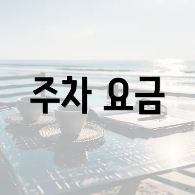 주차 요금