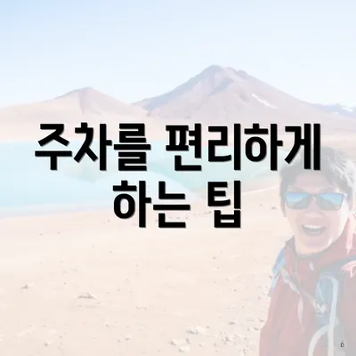 주차를 편리하게 하는 팁