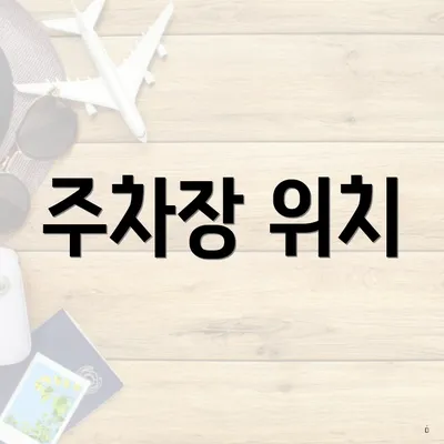 주차장 위치