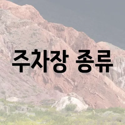 주차장 종류