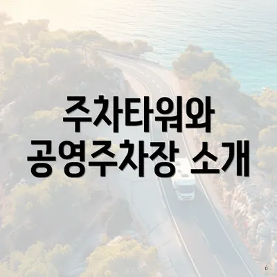 주차타워와 공영주차장 소개