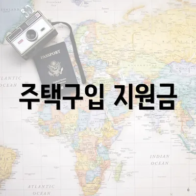 주택구입 지원금