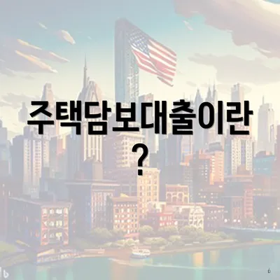 주택담보대출이란?