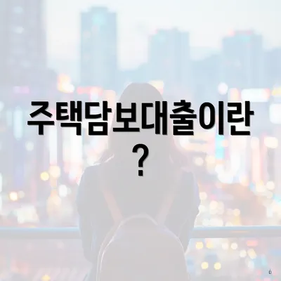 주택담보대출이란?