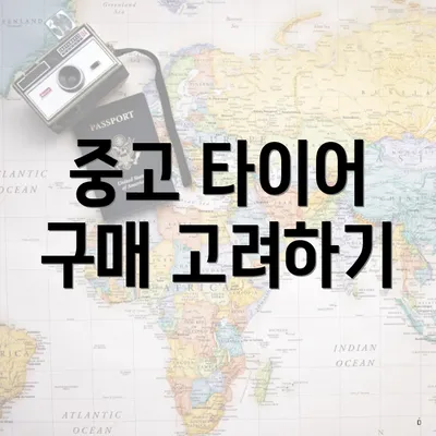 중고 타이어 구매 고려하기