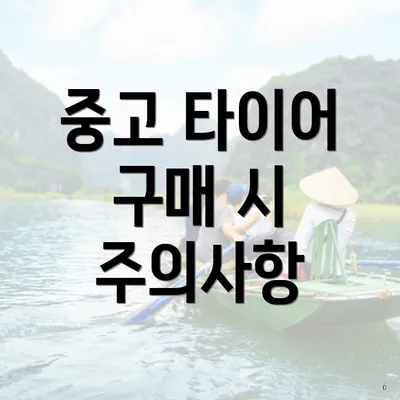 중고 타이어 구매 시 주의사항