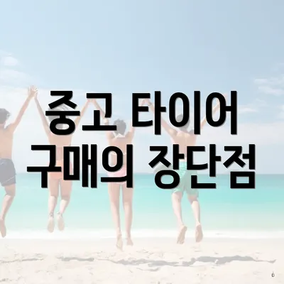 중고 타이어 구매의 장단점