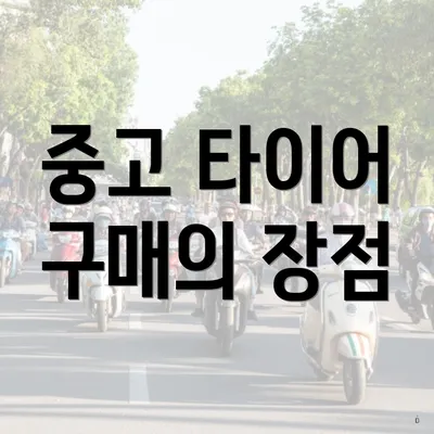 중고 타이어 구매의 장점