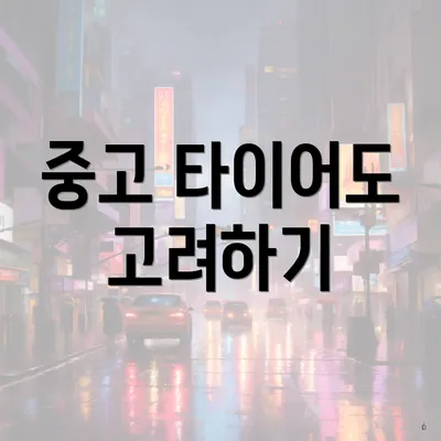 중고 타이어도 고려하기