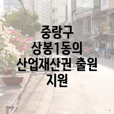 중랑구 상봉1동의 산업재산권 출원 지원
