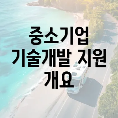 중소기업 기술개발 지원 개요