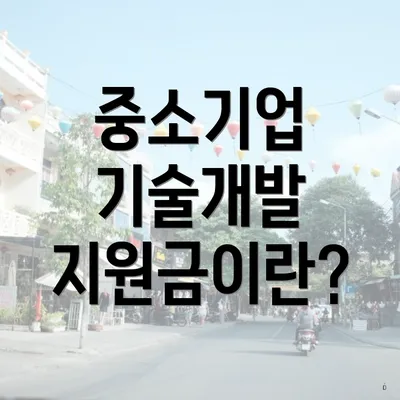 중소기업 기술개발 지원금이란?