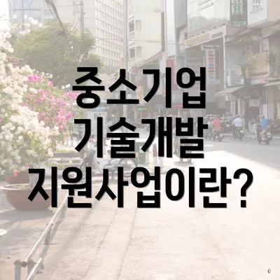 중소기업 기술개발 지원사업이란?