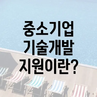 중소기업 기술개발 지원이란?