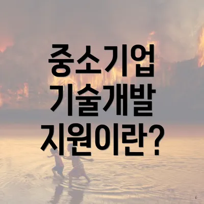 중소기업 기술개발 지원이란?