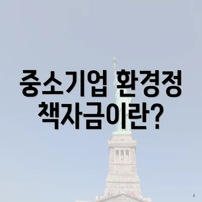 중소기업 환경정책자금이란?