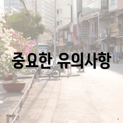 중요한 유의사항