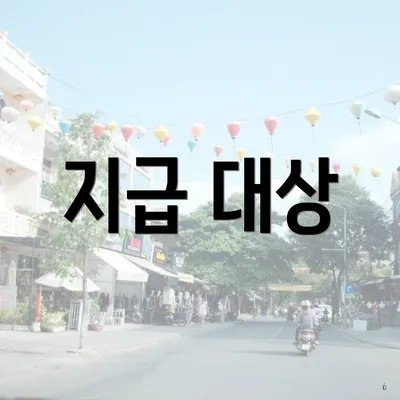 지급 대상
