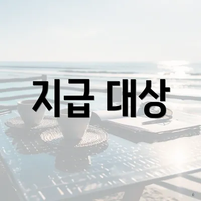 지급 대상