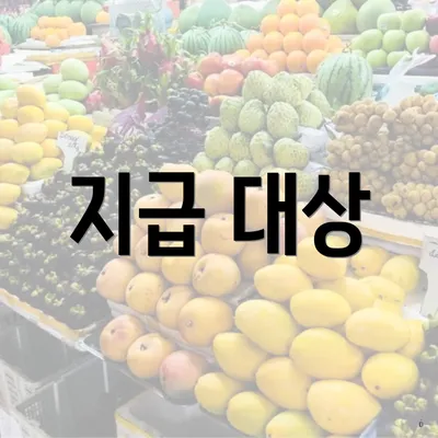 지급 대상