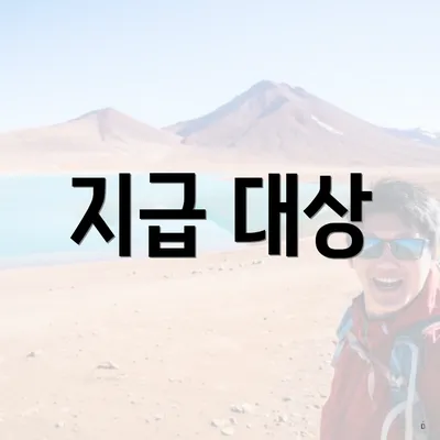 지급 대상