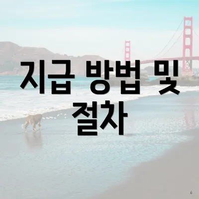 지급 방법 및 절차
