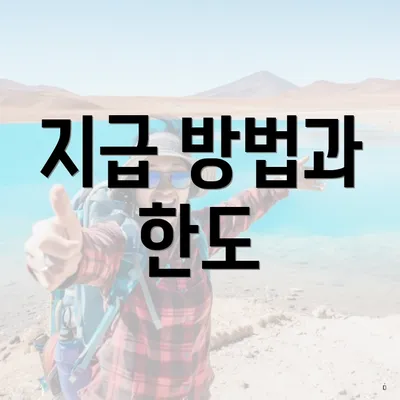 지급 방법과 한도