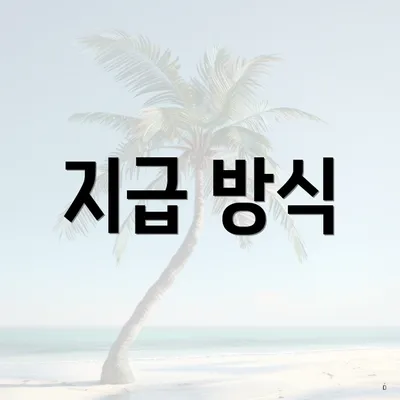 지급 방식