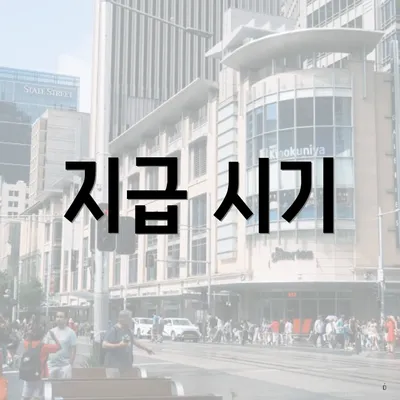 지급 시기