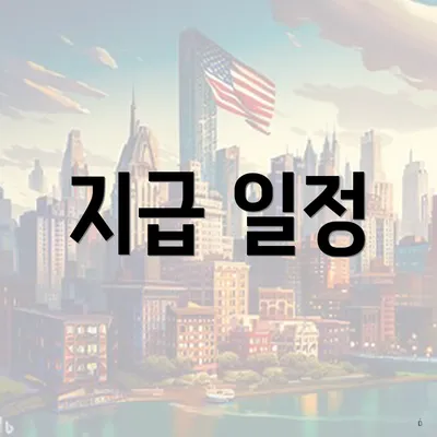 지급 일정