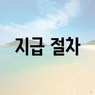 지급 절차