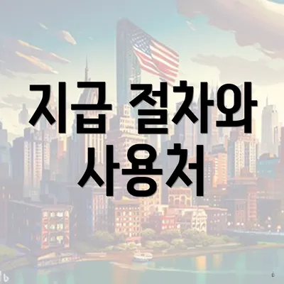 지급 절차와 사용처