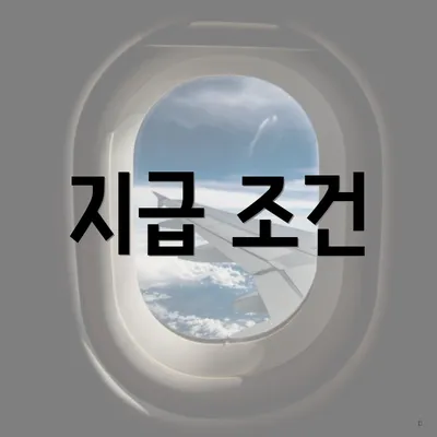 지급 조건