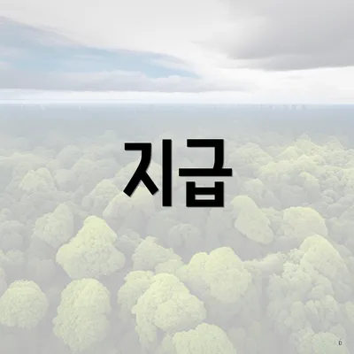지급