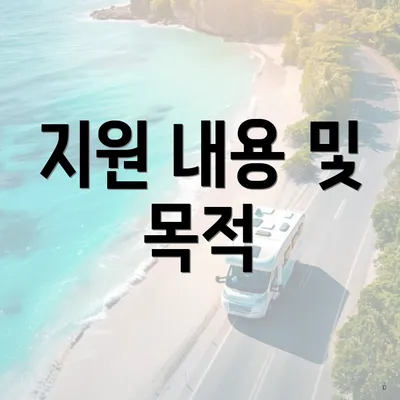 지원 내용 및 목적