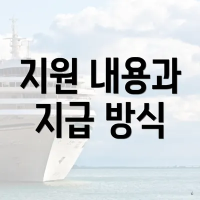 지원 내용과 지급 방식