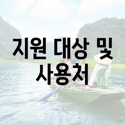 지원 대상 및 사용처