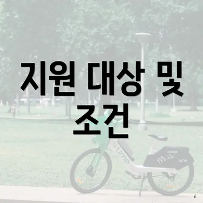 지원 대상 및 조건