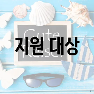 지원 대상