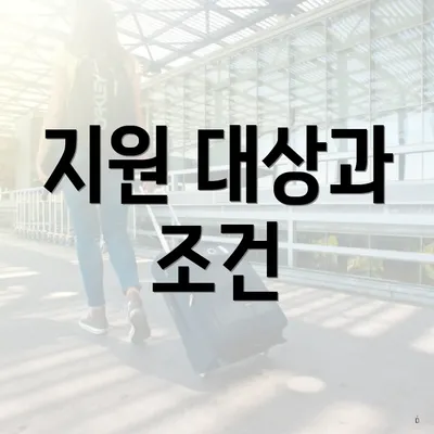 지원 대상과 조건