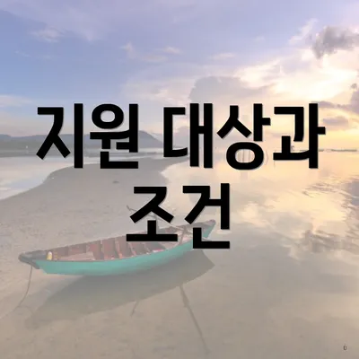지원 대상과 조건