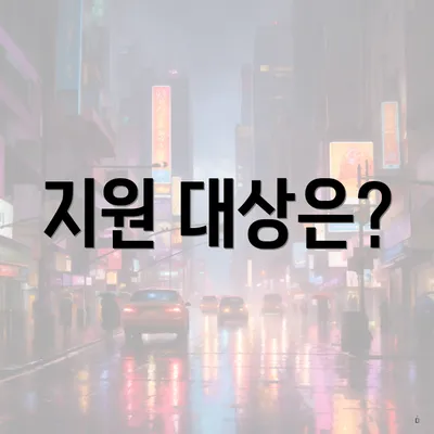 지원 대상은?