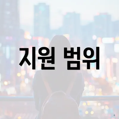 지원 범위