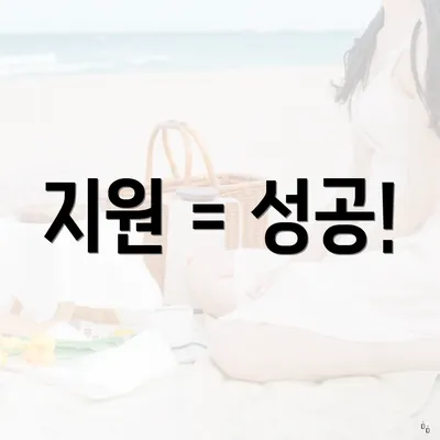 지원 = 성공!