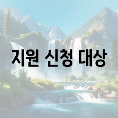 지원 신청 대상