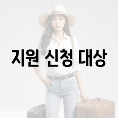 지원 신청 대상