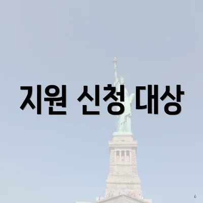 지원 신청 대상