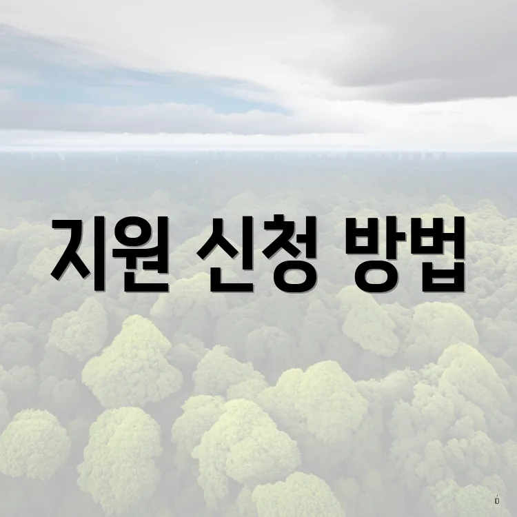 지원 신청 방법